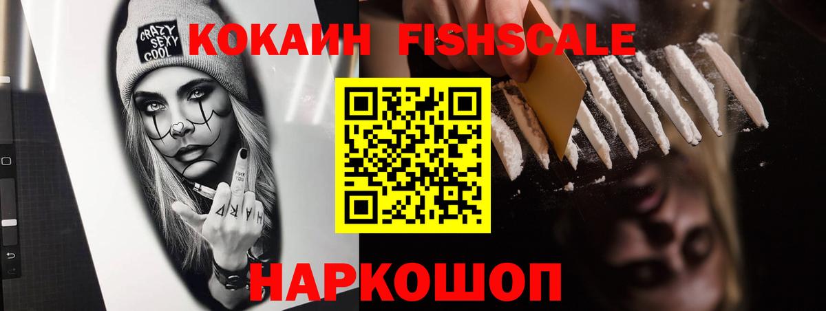 COCAIN Fish Scale  Вход с VPN  КОКАИН  Киржач 